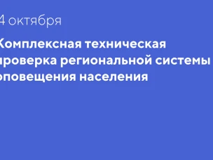 4 октября на территории округа  пройдет комплексная техническая проверка региональной системы оповещения населения